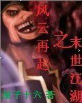 風雲再起之末世江湖 風雲再起之末世江湖