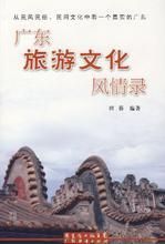 廣東旅遊文化風情錄 廣東旅遊文化風情錄