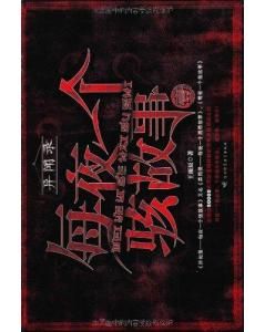 《每夜一個駭故事1》 《每夜一個駭故事1》