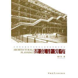 建築計畫學 建築計畫學