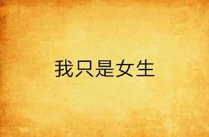 我只是女生 我只是女生