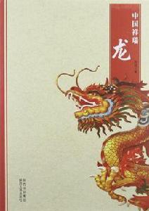 中國祥瑞 中國祥瑞