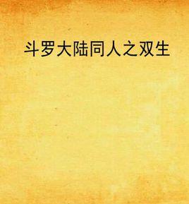 斗羅大陸同人之雙生 斗羅大陸同人之雙生