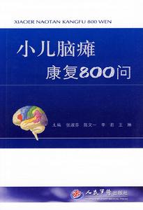 小兒腦癱康復800問 小兒腦癱康復800問