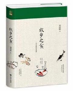 故鄉之食 故鄉之食