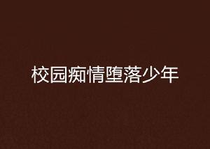 校園痴情墮落少年 校園痴情墮落少年
