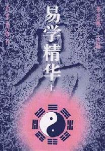 易學精華 易學精華