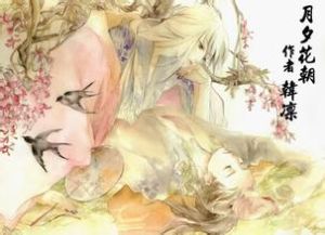 月夕花朝 月夕花朝