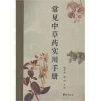 常見中草藥實用手冊 常見中草藥實用手冊
