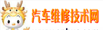 汽車維修技術網