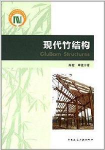 現代竹結構 現代竹結構