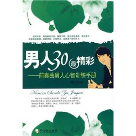 《男人30最精彩：前奏曲男人心智訓練手冊》