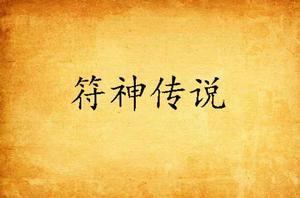 符神傳說[落花無情劍的小說作品]