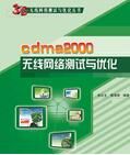 cdma2000無線網路測試與最佳化
