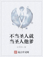 不當聖人就當聖人他爹 不當聖人就當聖人他爹