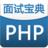 PHP面試寶典 PHP面試寶典