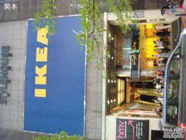 宜家家居(銅鑼灣店) 宜家家居(銅鑼灣店)