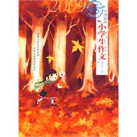 2009中國最佳小學生作文