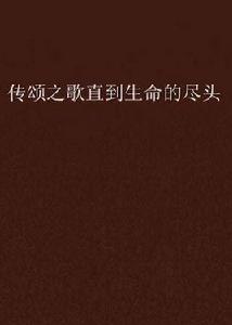 傳頌之歌直到生命的盡頭 傳頌之歌直到生命的盡頭