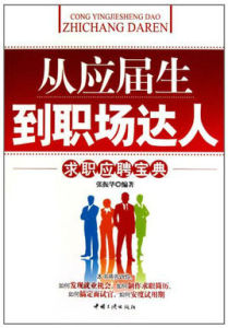 從應屆生到職場達人:求職應聘寶典 從應屆生到職場達人:求職應聘寶典