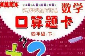 數學口算題卡四年級(下) 數學口算題卡四年級(下)