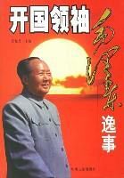 開國領袖毛澤東逸事 開國領袖毛澤東逸事