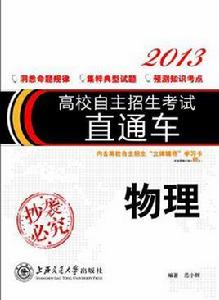 高校自主招生考試直通車·物理 高校自主招生考試直通車·物理