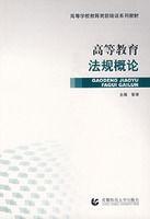 高等教育法規概論 高等教育法規概論