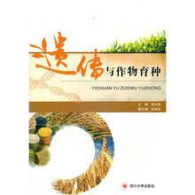 遺傳與作物育種