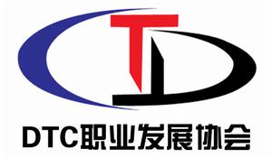 延邊大學DTC職業發展協會 延邊大學DTC職業發展協會