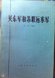 關東軍和蘇聯遠東軍