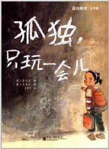 我的感覺:孤獨,只玩一會兒 我的感覺:孤獨,只玩一會兒