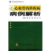 心血管內科疾病病例解析