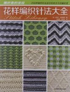 花樣編織針法大全