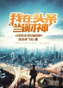 我在頭條當財神 我在頭條當財神