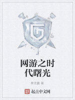 網遊之時代曙光