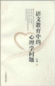 語文教育中的心理學問題 語文教育中的心理學問題