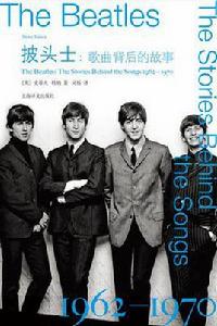 披頭士:歌曲背後的故事1962-1970 披頭士:歌曲背後的故事1962-1970