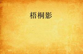 梧桐影[明代話本小說]