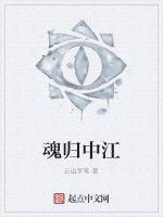 魂歸中江 魂歸中江