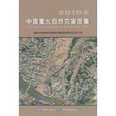 2010年中國重大自然災害圖集 2010年中國重大自然災害圖集
