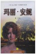 瑪麗·安妮[1999年出版的達夫妮·杜穆里埃作品]