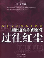 《過往紅塵：八個女人的人生解讀》