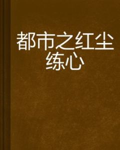 都市之紅塵練心