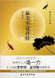 閱讀大中國:最美不過詩經2 閱讀大中國:最美不過詩經2