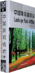 中國景觀植物 中國景觀植物