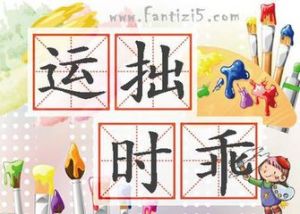 時乖運拙 時乖運拙