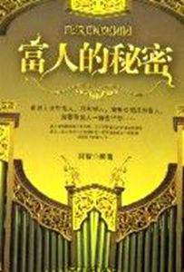 富人的秘密 富人的秘密