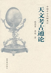 天文考古通論 天文考古通論