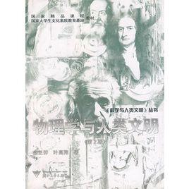 物理學與人類文明 物理學與人類文明